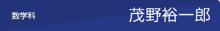 茂野裕一郎