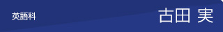 古田実