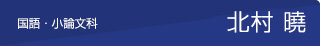 北村曉