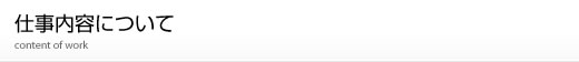 仕事内容について