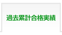 過去累計