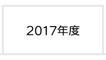 2017年度 富士学院 合格実績