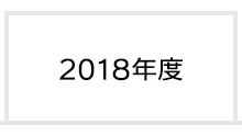 2018年度 富士学院 合格実績