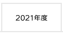 2021年度 富士学院 合格実績