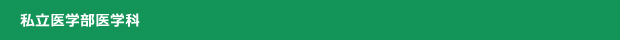 私立大学医学部