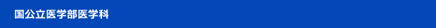 国公立大学医学部