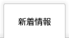 イベントのご案内はこちら