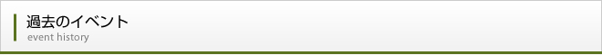 過去のイベントのご案内
