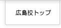 広島校トップページはこちら