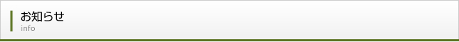 お知らせ