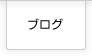 ブログはこちら
