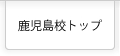 鹿児島校トップページはこちら