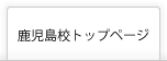 医学部予備校の富士学院鹿児島校トップページはこちら