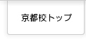 京都校トップページはこちら
