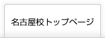 医学部予備校の富士学院名古屋校トップページはこちら