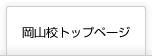 医学部予備校の富士学院岡山校トップページはこちら