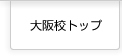 大阪校トップページはこちら