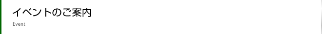 イベントのご案内
