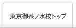 医学部予備校の富士学院東京御茶ノ水校トップページはこちら