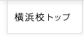 横浜校トップページはこちら