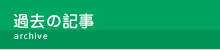 過去の記事