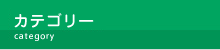 カテゴリー