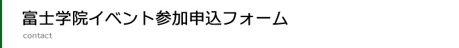 イベント参加申込フォーム