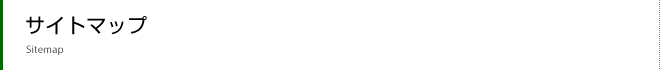 サイトマップ