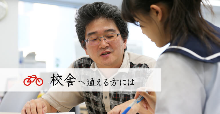 校舎へ通える方へ