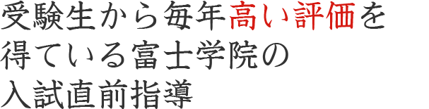 受験生から毎年高い評価を得ている富士学院の入試直前指導