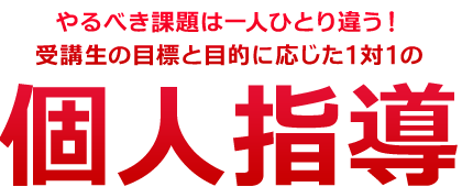 個人指導