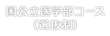 国公立医学部コース