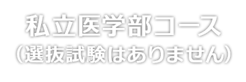 私立医学部コース