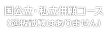 国公立私立併願コース