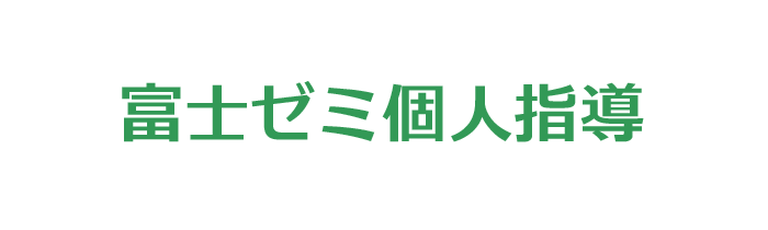 個人指導コース