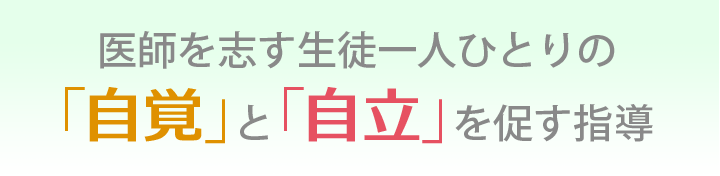 放任でもなく強制でもない、 生徒本人の自覚と自立を促す指導
