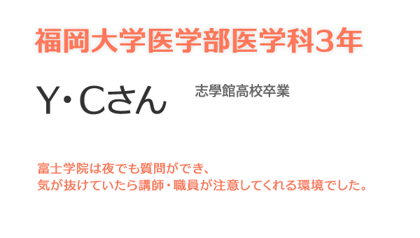 福岡大学医学部YC