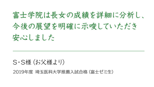 S・S様（お父様より）