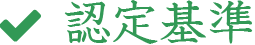 認定基準