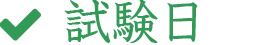 試験日
