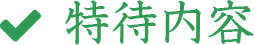 特待内容