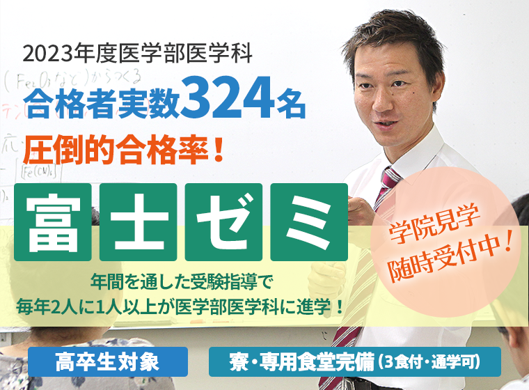 富士ゼミ　これまで蓄積されたノウハウを活かし、医学部合格へ導く