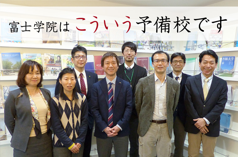 富士学院はこういう予備校です。