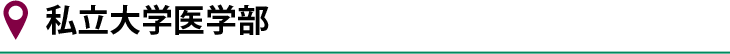 私立大学医学部