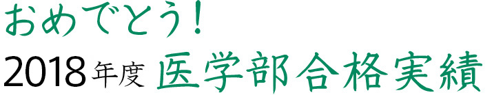 おめでとう！2018年度医学部合格実績