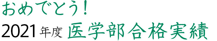 おめでとう！2021年度医学部合格実績
