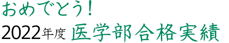 おめでとう！2022年度医学部合格実績