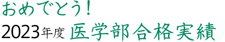 おめでとう！2023年度医学部合格実績
