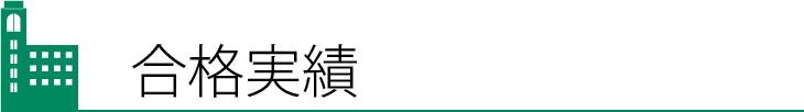 合格実績