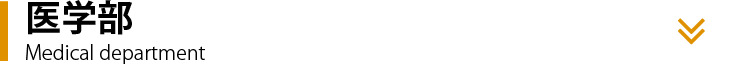 医学部